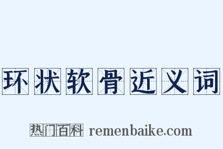 环状软骨近义词是什么意思的图片